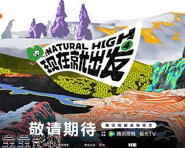 现在就出发 第四季 大陆综艺在线观看